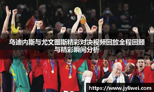 乌迪内斯与尤文图斯精彩对决视频回放全程回顾与精彩瞬间分析